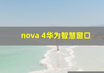 nova 4华为智慧窗口